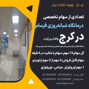 واگذاری سهام درمانگاه فرسام در کرج
