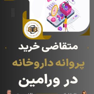 متقاضی خرید پروانه داروخانه در ورامین