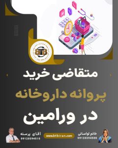 متقاضی خرید پروانه داروخانه در ورامین
