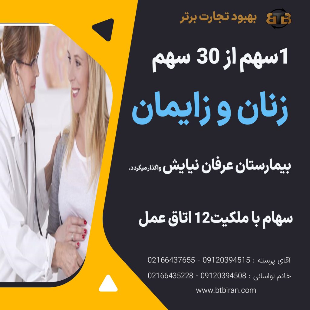 واگذاری سهام زنان و زایمان بیمارستان عرفان نیایش