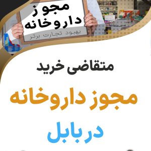 متقاضی خرید مجوز داروخانه در بابل