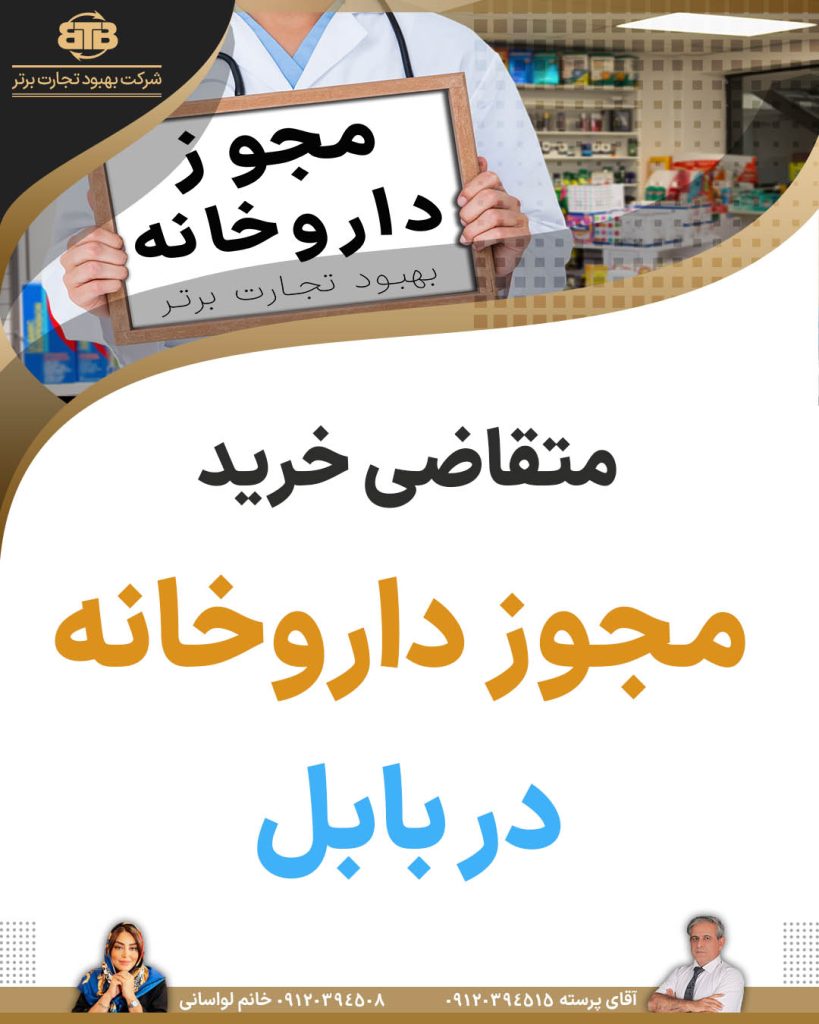 متقاضی خرید مجوز داروخانه در بابل