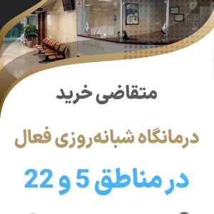 خرید درمانگاه فعال در منطقه 5 و 22