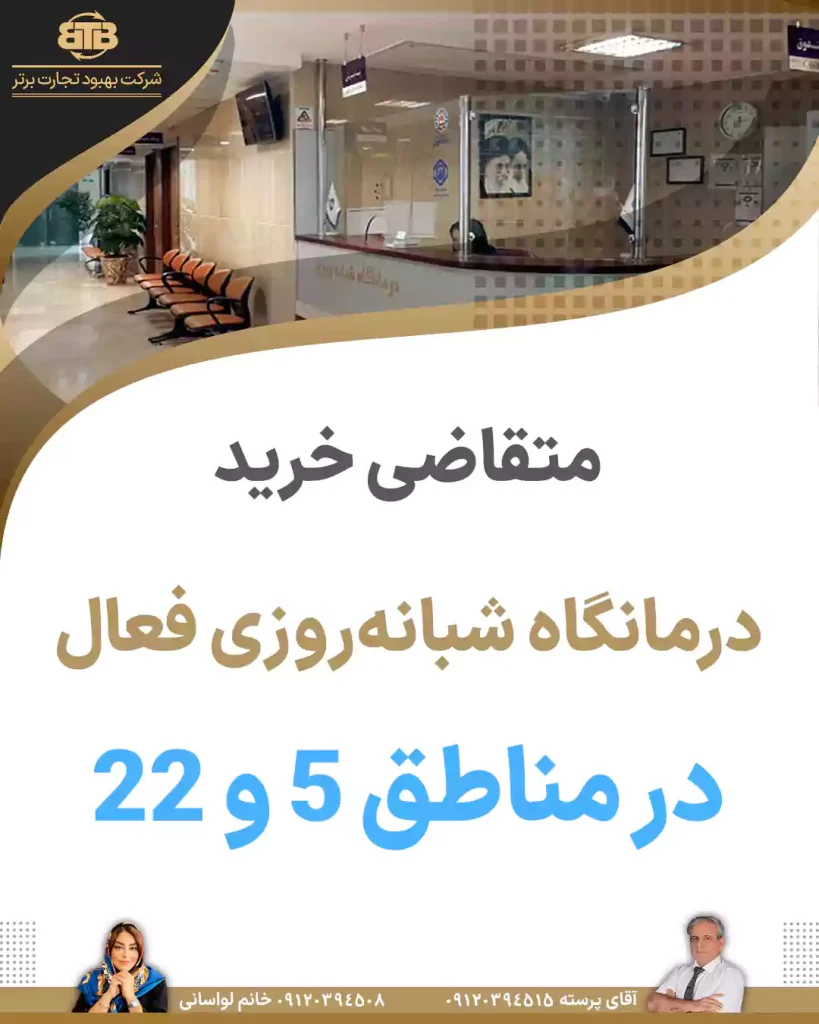 خرید درمانگاه فعال در منطقه 5 و 22