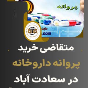متقاضی اجاره پروانه داروخانه در سعادت آباد