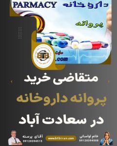متقاضی اجاره پروانه داروخانه در سعادت آباد