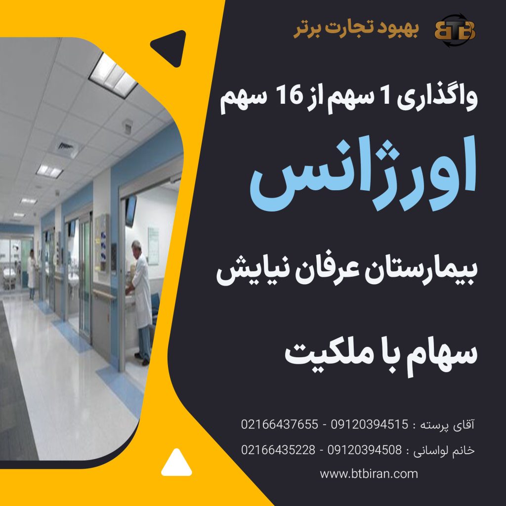 واگذاری سهام اورژانس بیمارستان عرفان نیایش
