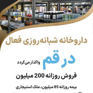 واگذاری داروخانه شبانه‌روزی فعال  در قم