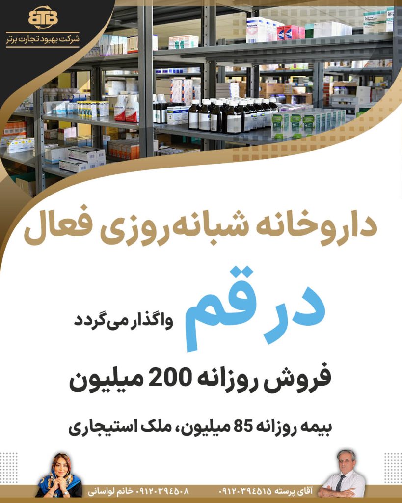 واگذاری داروخانه شبانه‌روزی فعال  در قم