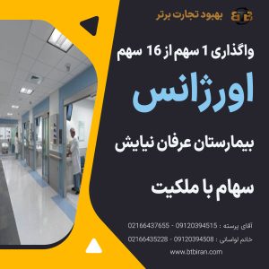 واگذاری سهام اورژانس بیمارستان عرفان نیایش