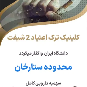 کلینیک ترک اعتیاد ۲ شیفت محدوده ستارخان