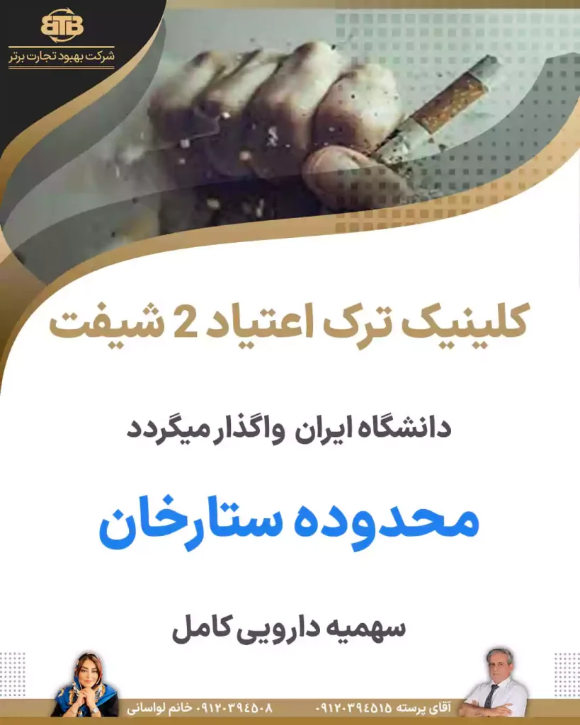 کلینیک ترک اعتیاد ۲ شیفت محدوده ستارخان