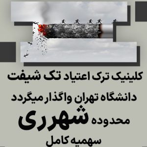کلینیک ترک اعتیاد تک شیفت در شهرری