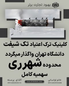 کلینیک ترک اعتیاد تک شیفت در شهرری