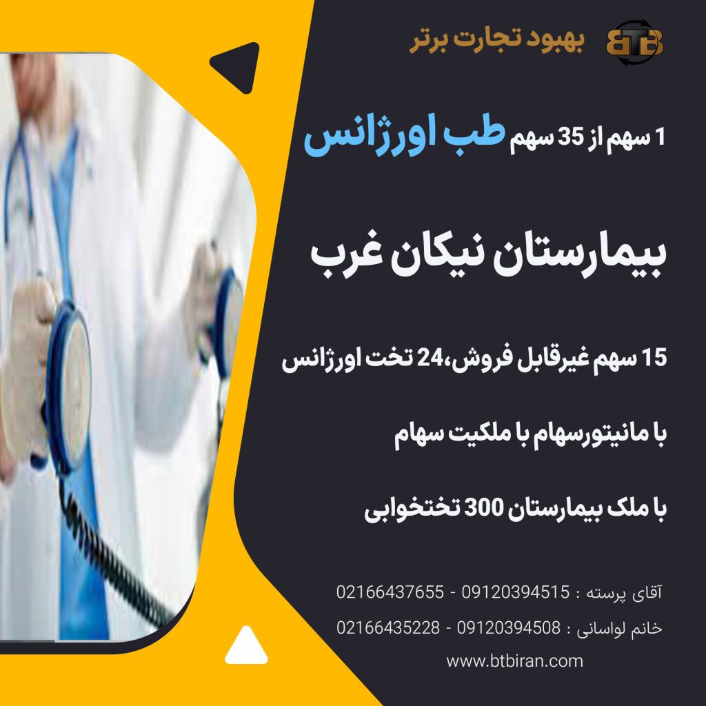 واگذاری سهام طب اورژانس بیمارستان نیکان غرب