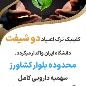 کلینیک ترک اعتیاد دو شیفت محدوده بلوار کشاورز