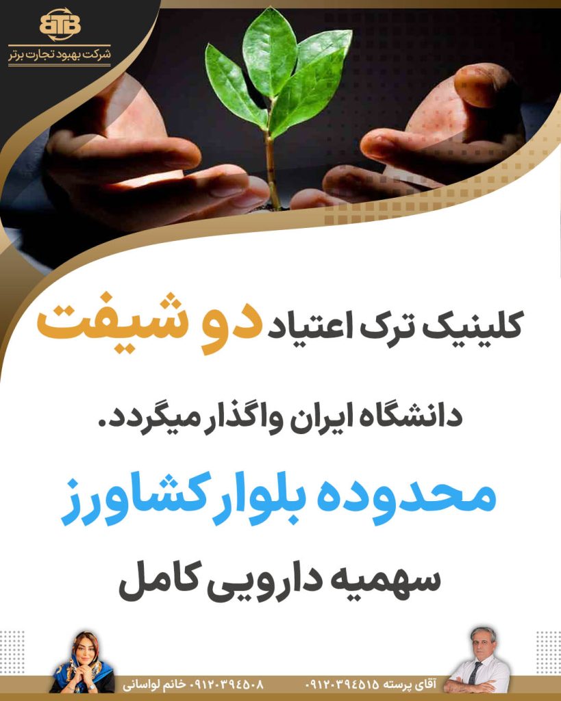 کلینیک ترک اعتیاد دو شیفت محدوده بلوار کشاورز