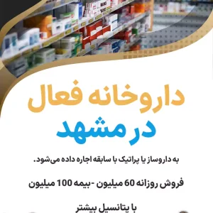 واگذاری داروخانه فعال در مشهد