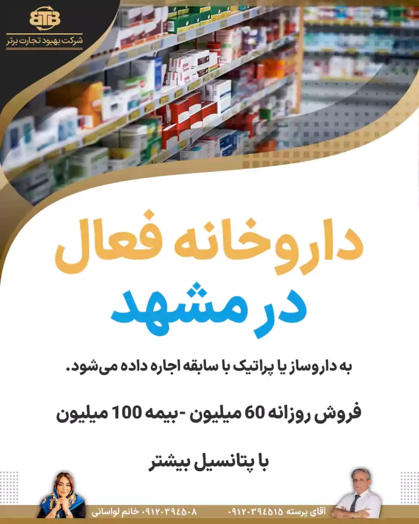 واگذاری داروخانه فعال در مشهد