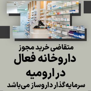 متقاضی مجوز داروخانه فعال در ارومیه