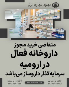 متقاضی مجوز داروخانه فعال در ارومیه