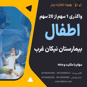 واگذری سهام اطفال  بیمارستان نیکان غرب