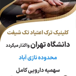 کلینیک ترک اعتیاد تک شیفت محدوده نازی آباد