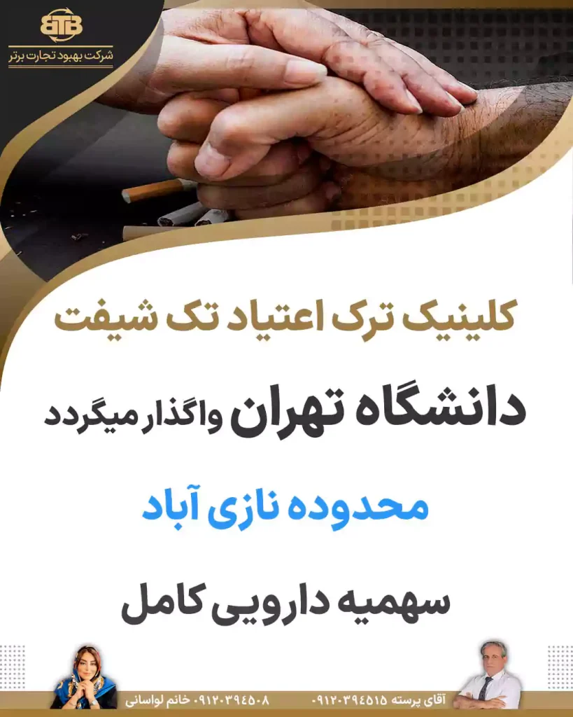 کلینیک ترک اعتیاد تک شیفت محدوده نازی آباد