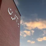 فروش سهام بیمارستان به آفرین