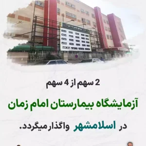 واگذاری سهام آزمایشگاه بیمارستان امام زمان در اسلامشهر