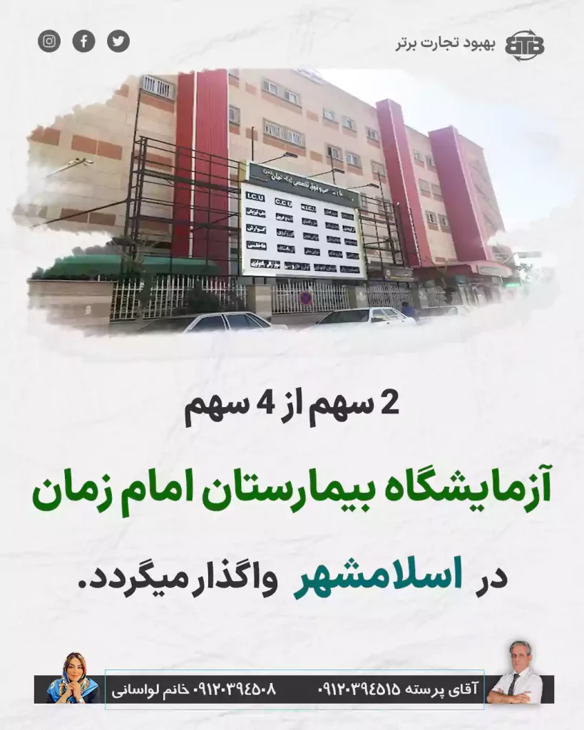 واگذاری سهام آزمایشگاه بیمارستان امام زمان در اسلامشهر