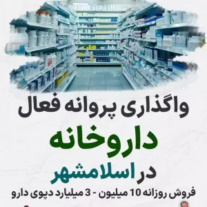 واگذاری پروانه فعال داروخانه  در اسلامشهر