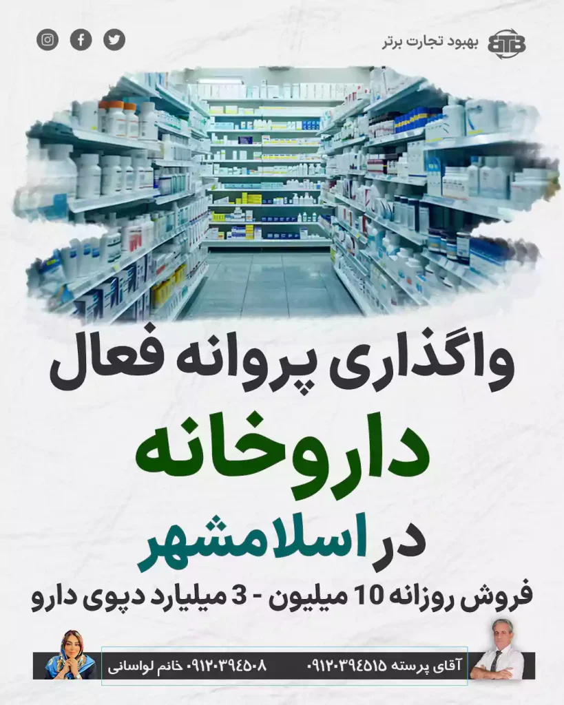 واگذاری پروانه فعال داروخانه  در اسلامشهر