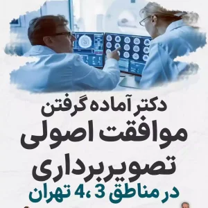 موافقت اصولی تصویربرداری  در مناطق ۳ ،۴ تهران