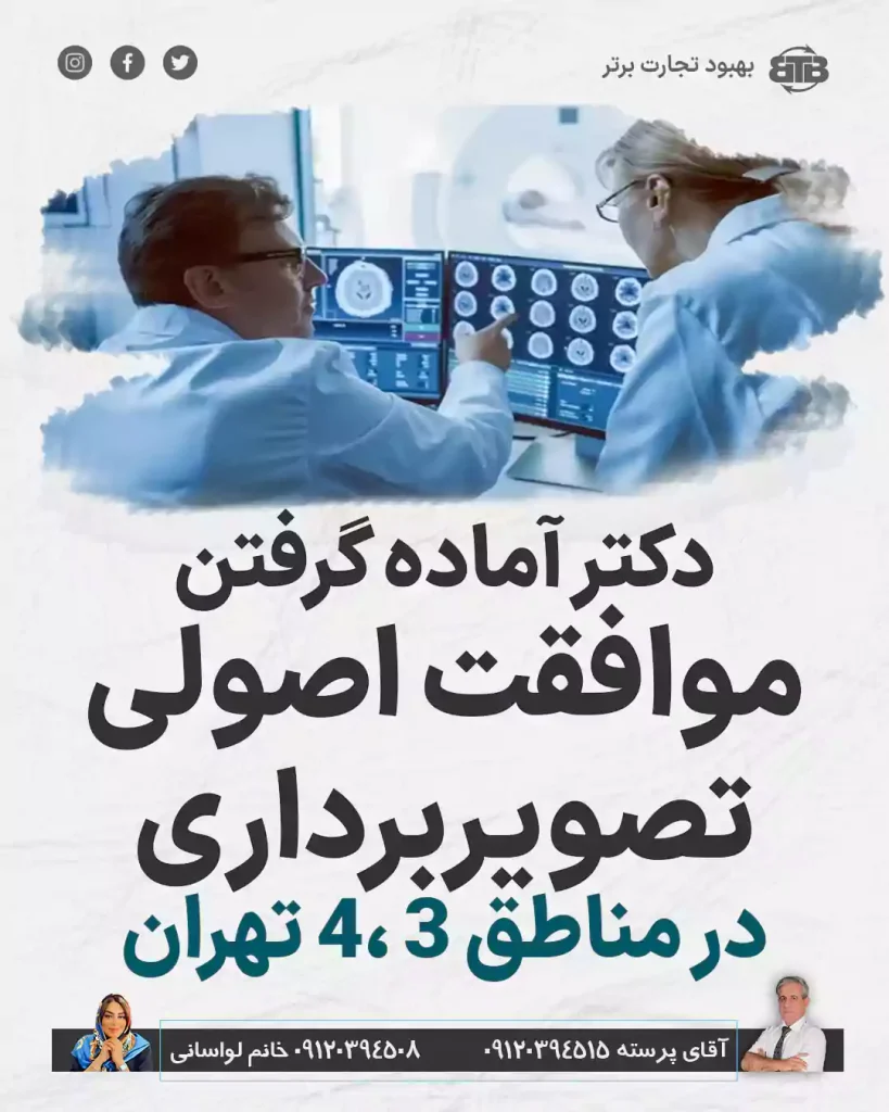 موافقت اصولی تصویربرداری  در مناطق ۳ ،۴ تهران