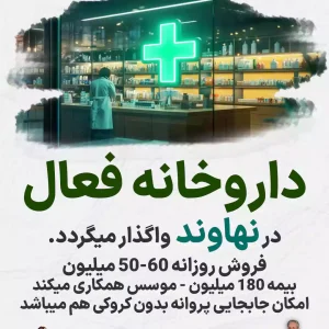 واگذاری داروخانه فعال در نهاوند