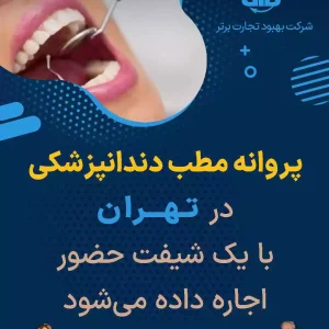 پروانه مطب دندانپزشکی  در تهران