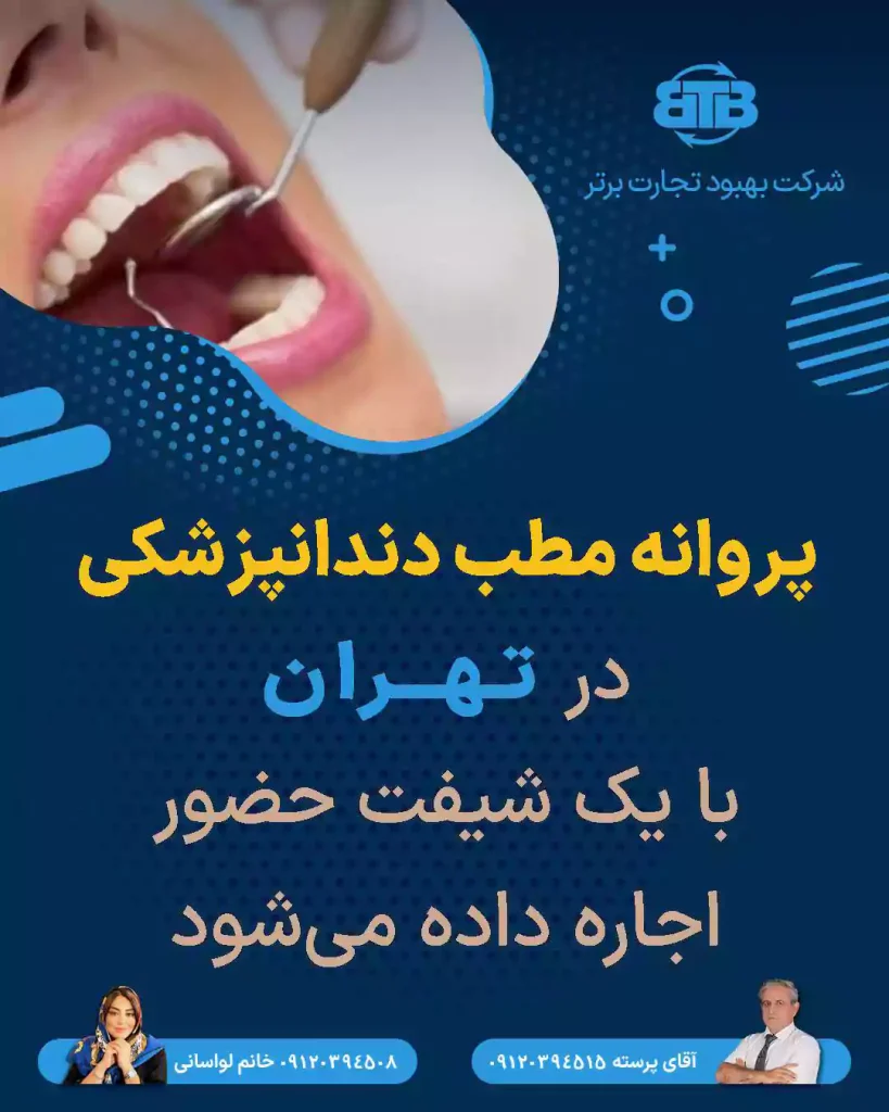 پروانه مطب دندانپزشکی  در تهران