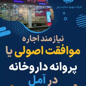 موافقت اصولی یا پروانه داروخانه در آمل
