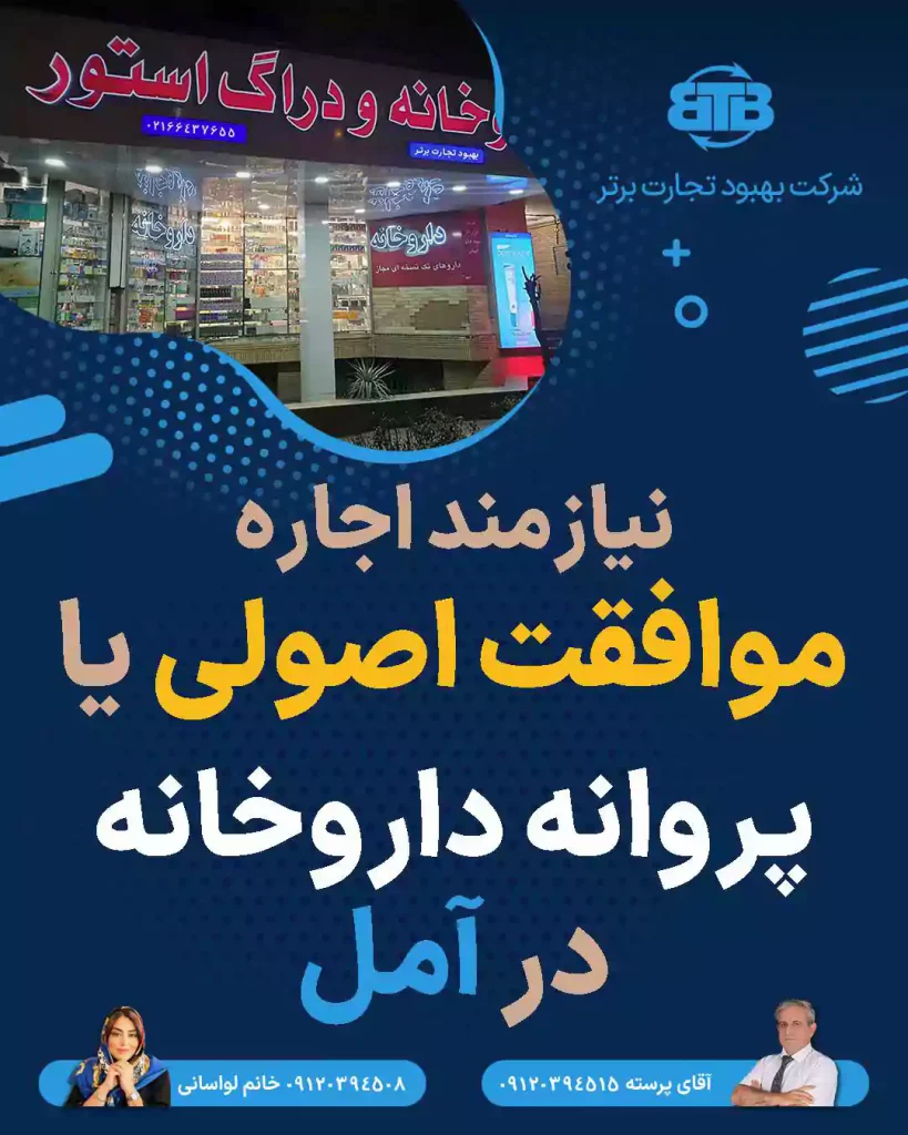 موافقت اصولی یا پروانه داروخانه در آمل