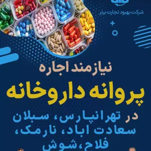 نیازمند اجاره  پروانه داروخانه در تهران
