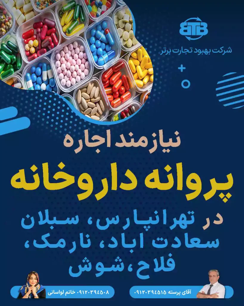 نیازمند اجاره  پروانه داروخانه در تهران