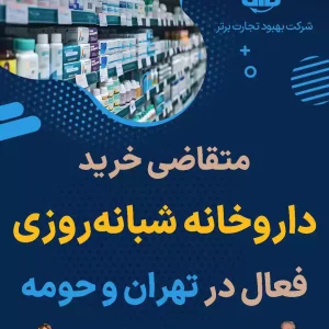 خرید داروخانه فعال در تهران و حومه