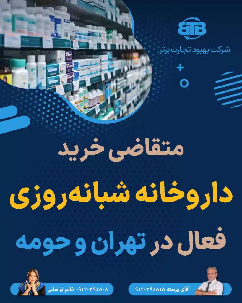 خرید داروخانه فعال در تهران و حومه