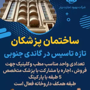 ساختمان پزشکان تازه تاسیس  در گاندی جنوبی