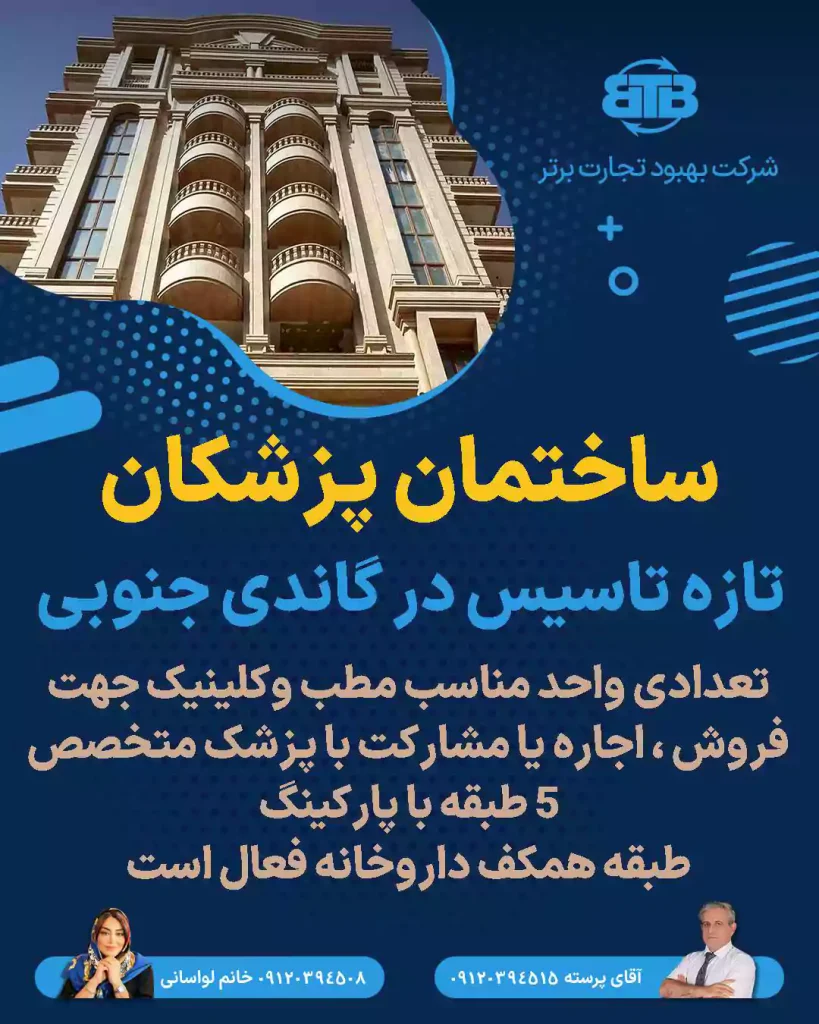 ساختمان پزشکان تازه تاسیس  در گاندی جنوبی