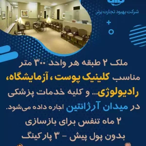 ملک مناسب کلینیک پوست،آزمایشگاه و رادیولوژی