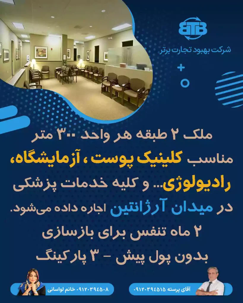 ملک مناسب کلینیک پوست،آزمایشگاه و رادیولوژی