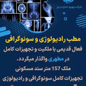 واگذاری مطب رادیولوژی و سونوگرافی در مطهری