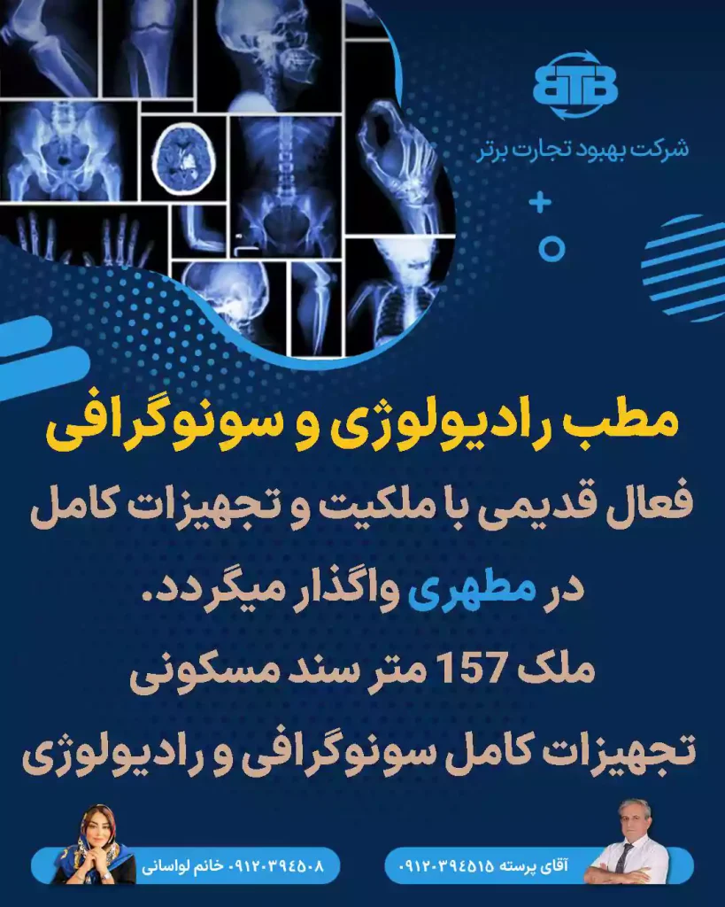 واگذاری مطب رادیولوژی و سونوگرافی در مطهری